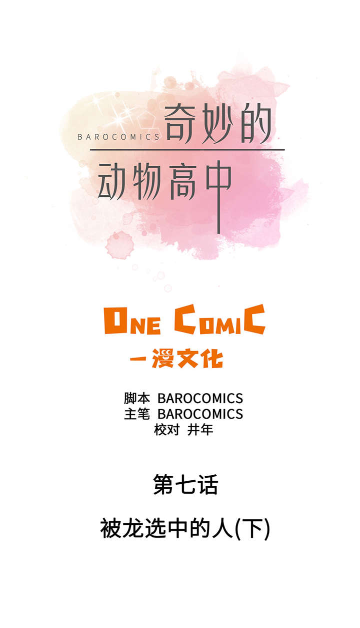 小学课外书奇妙的动物漫画,第7章：被龙选中的人(下)1图