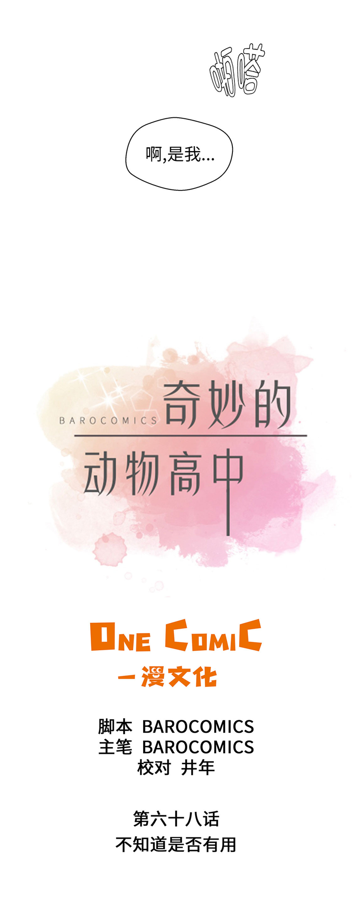 奇妙的动物车儿童画漫画,第68章：不知道是否有用15图