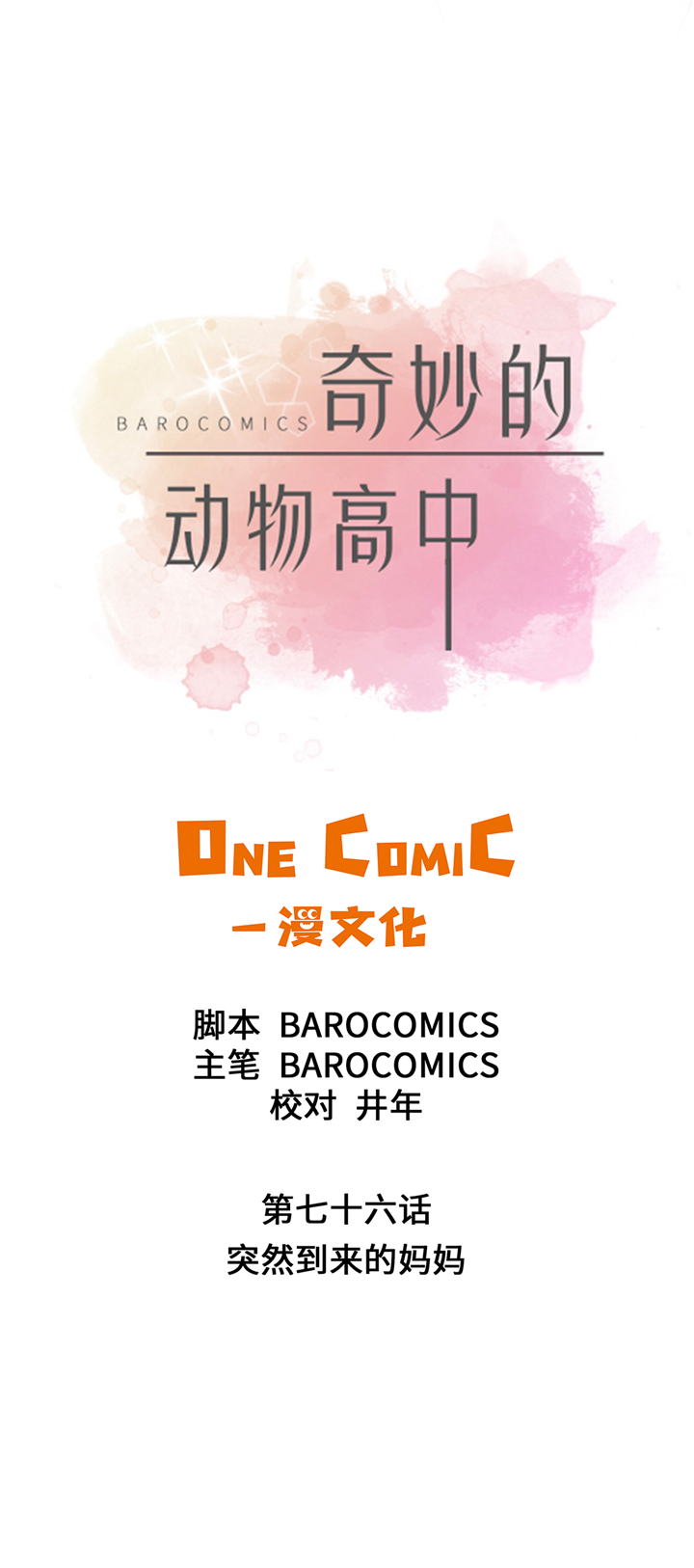 奇妙的动物车儿童画漫画,第76章：突然到来的妈妈1图