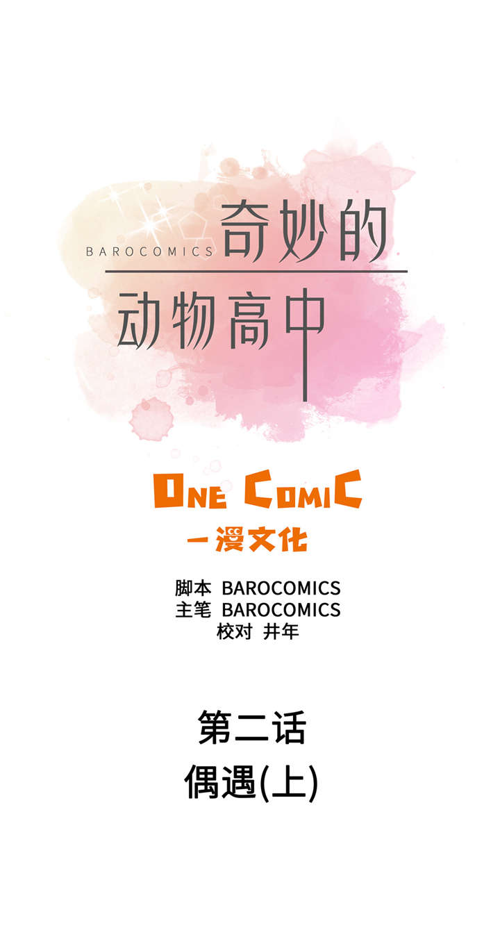 奇妙的动物世界电影漫画,第2章：偶遇（上）4图