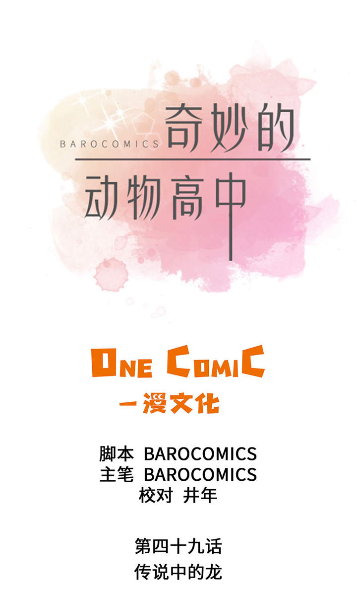 奇妙的动物高中漫画,第49章：传说中的龙1图