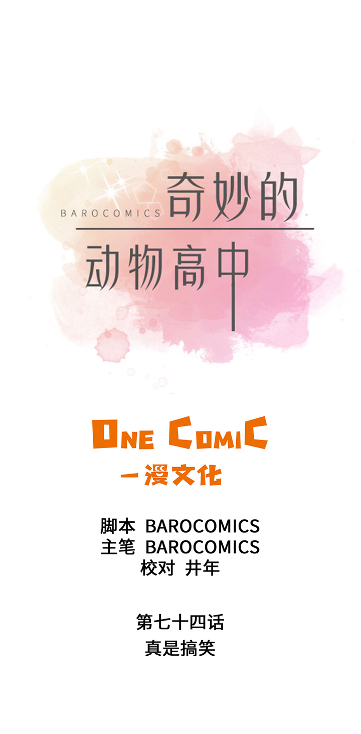 奇妙的动物观评课漫画,第74章：真是搞笑2图