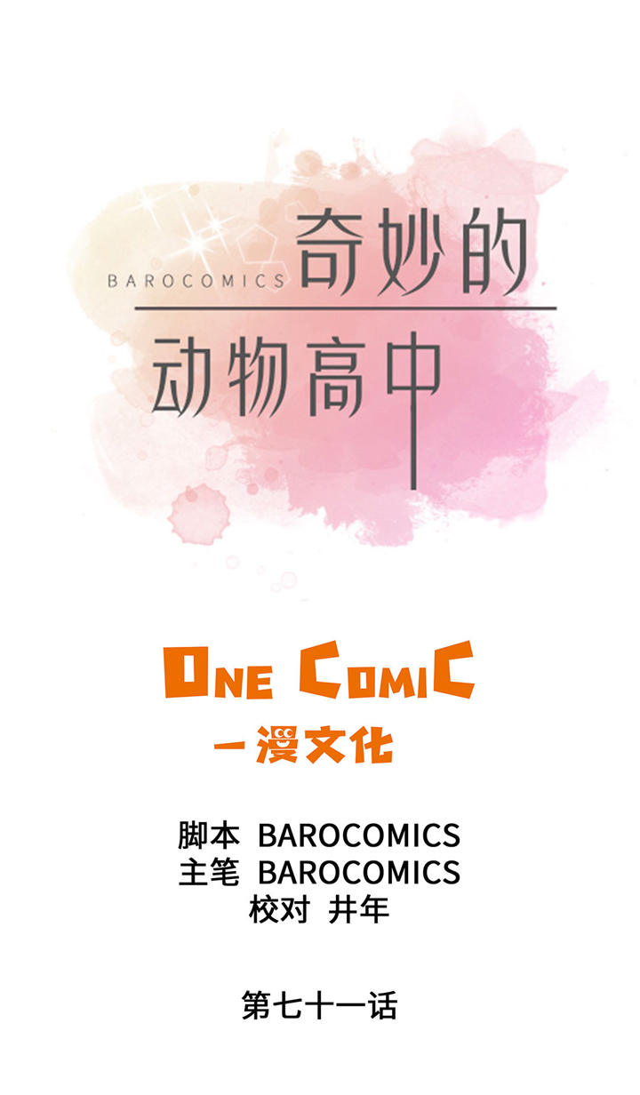 奇妙的动物高中漫画,第71章：明天再来1图