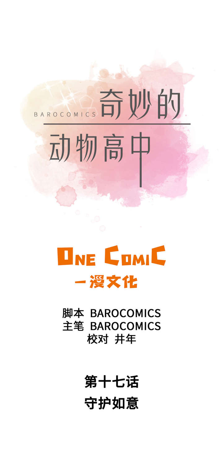 小学课外书奇妙的动物漫画,第17章：守护如意1图