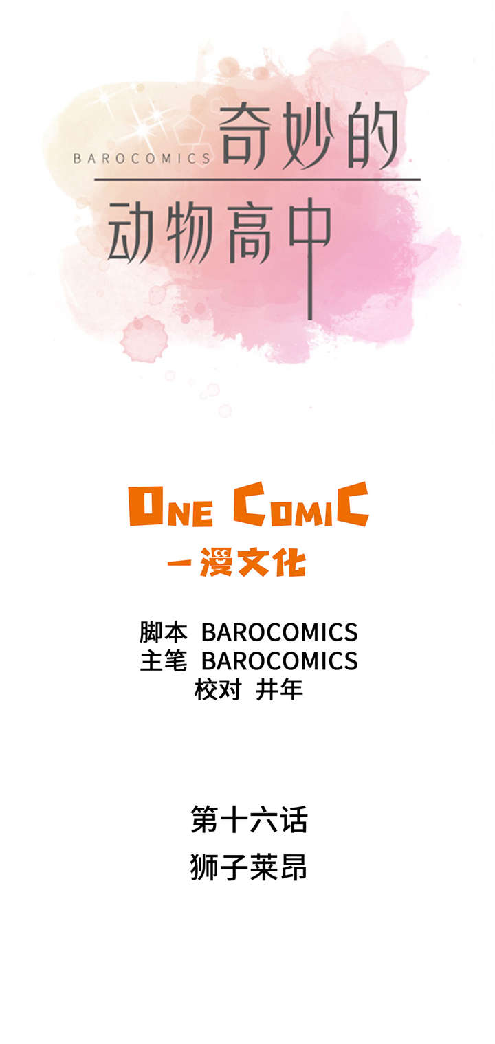 奇妙的动物高中漫画,第16章：狮子莱昂4图