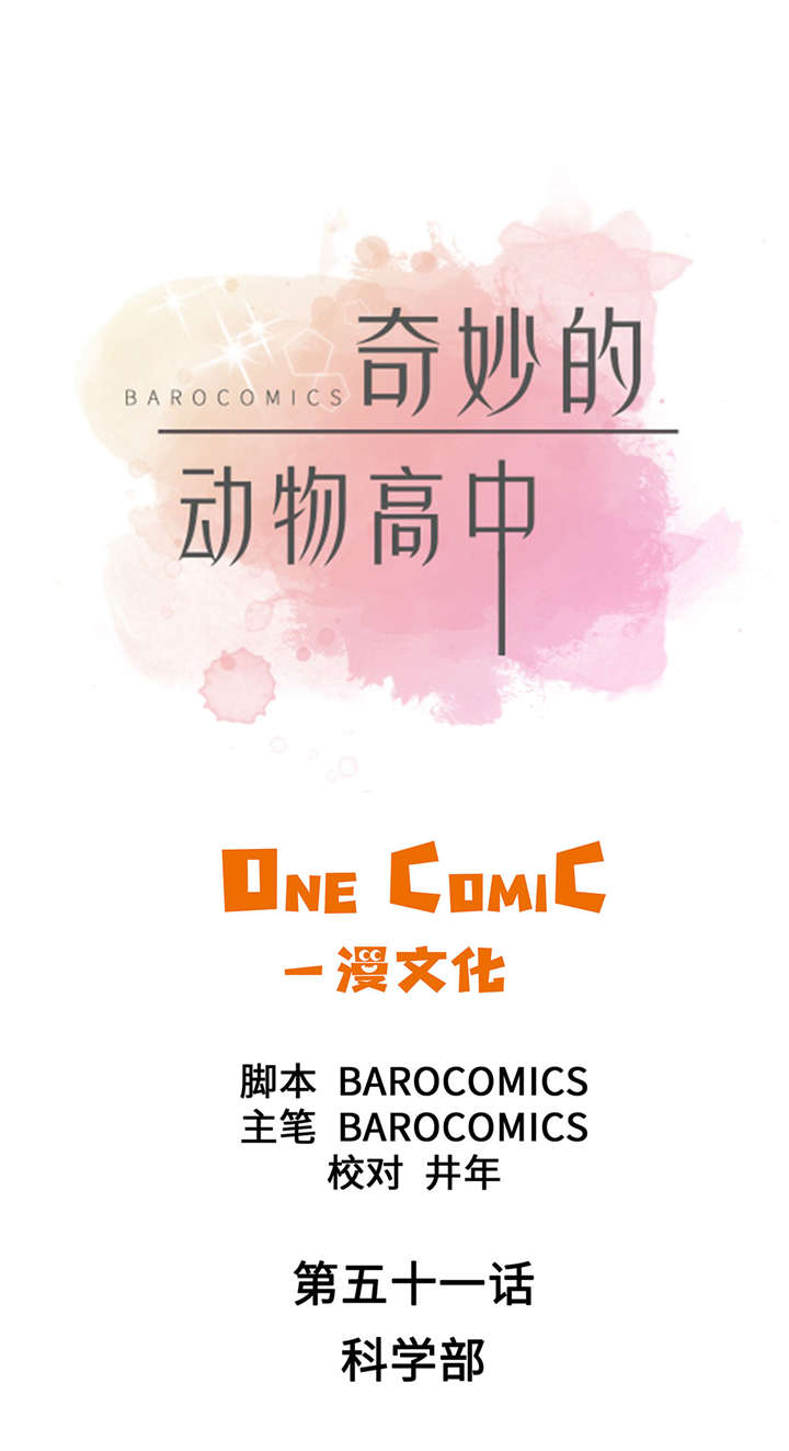 奇妙的动物高中漫画,第51章：科学部1图