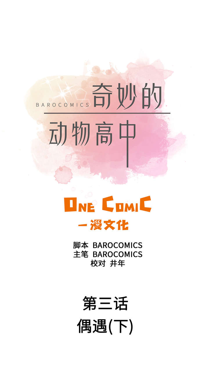奇妙的动物高中漫画,第3章： 偶遇（下）1图