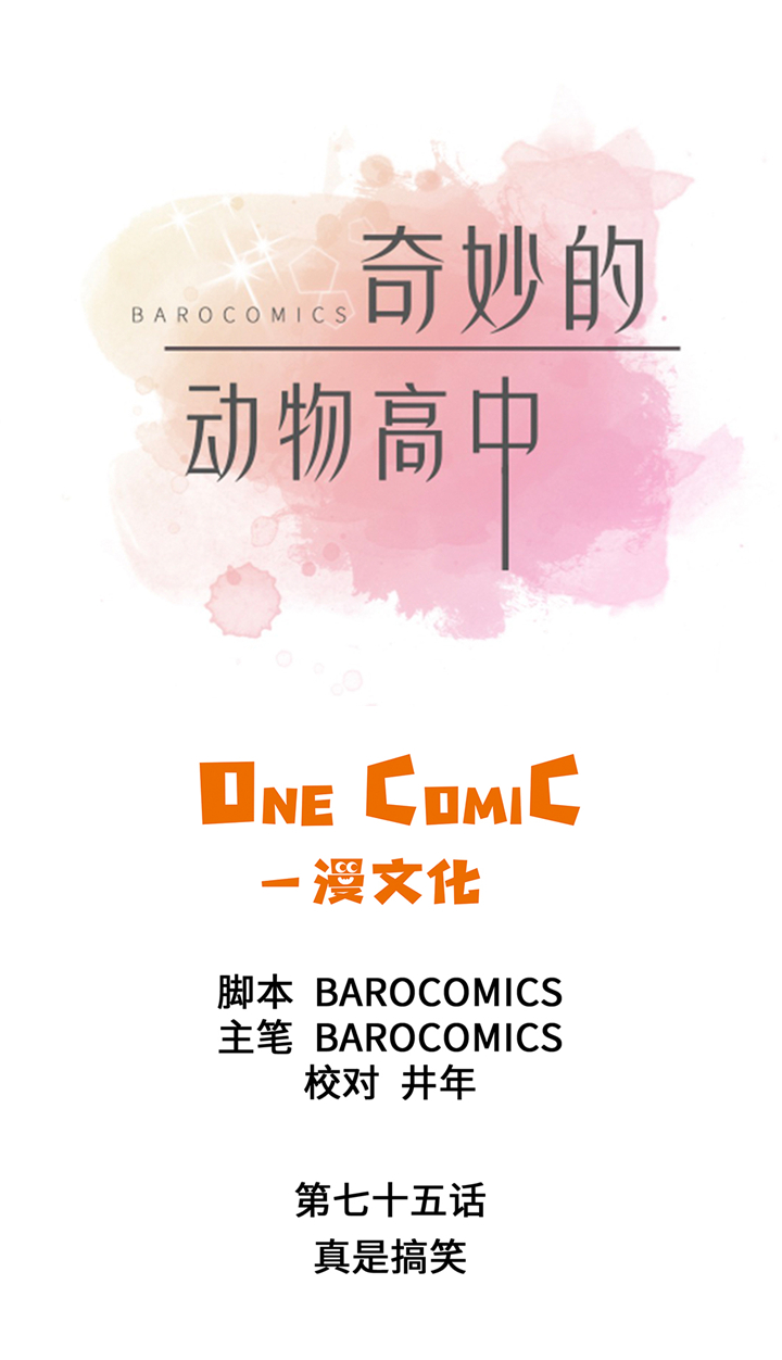 奇妙的动物高中漫画,第75章：真是搞笑1图