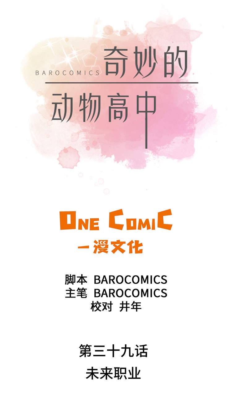 奇妙的动物高中漫画,第39章：未来职业1图