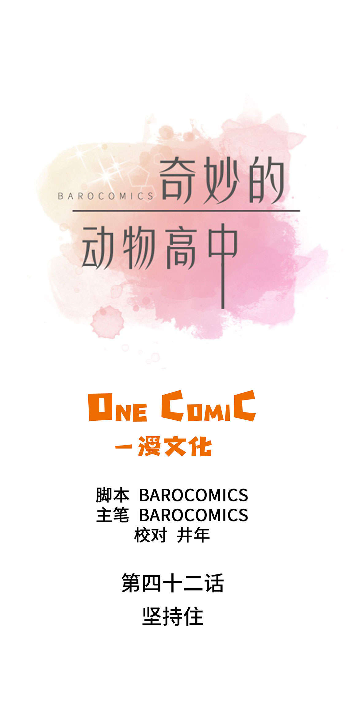 奇妙的动物高中漫画,第42章：坚持住5图