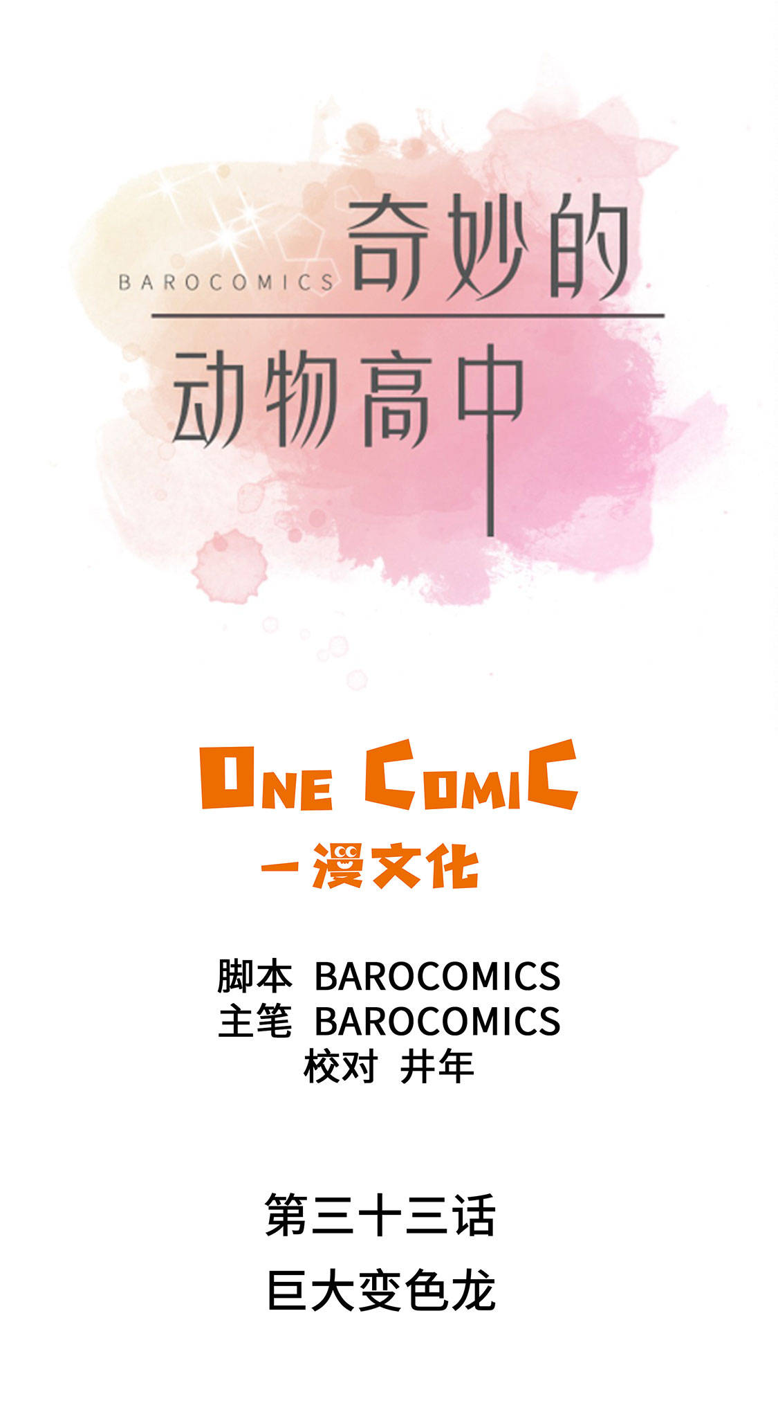 奇妙的动物高中漫画,第33章：巨大变色龙1图