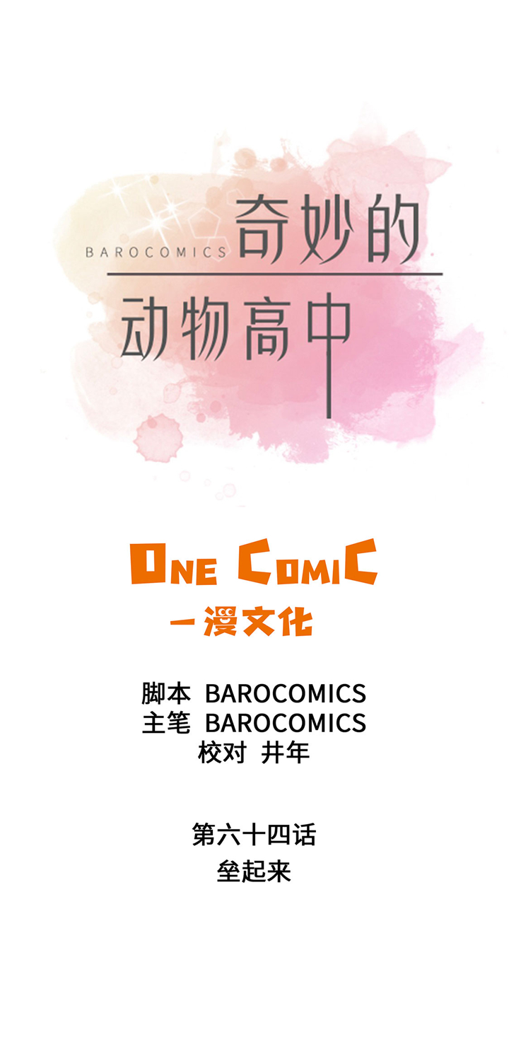 奇妙的动物第二季漫画,第64章：垒起来3图