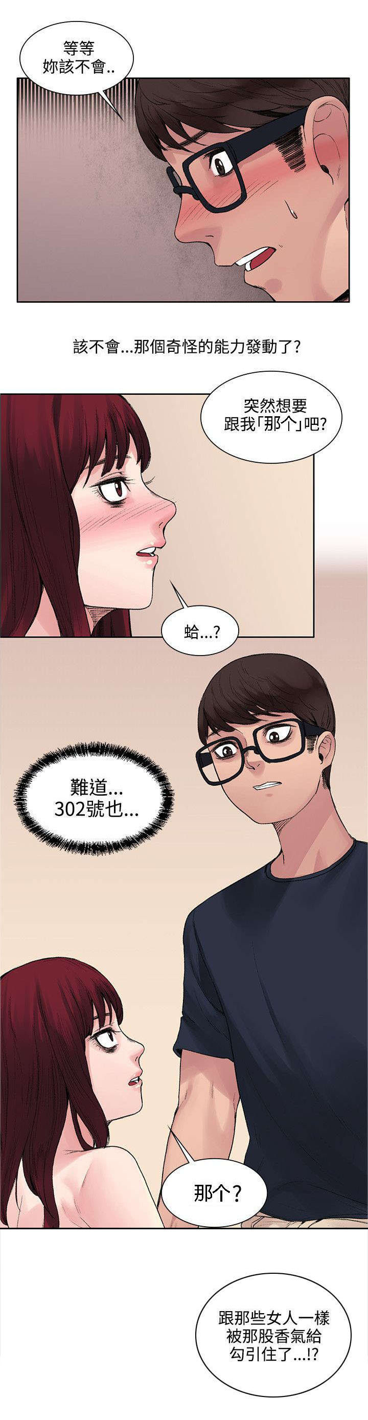 302号房东漫画,第18章：能力又发动了？5图