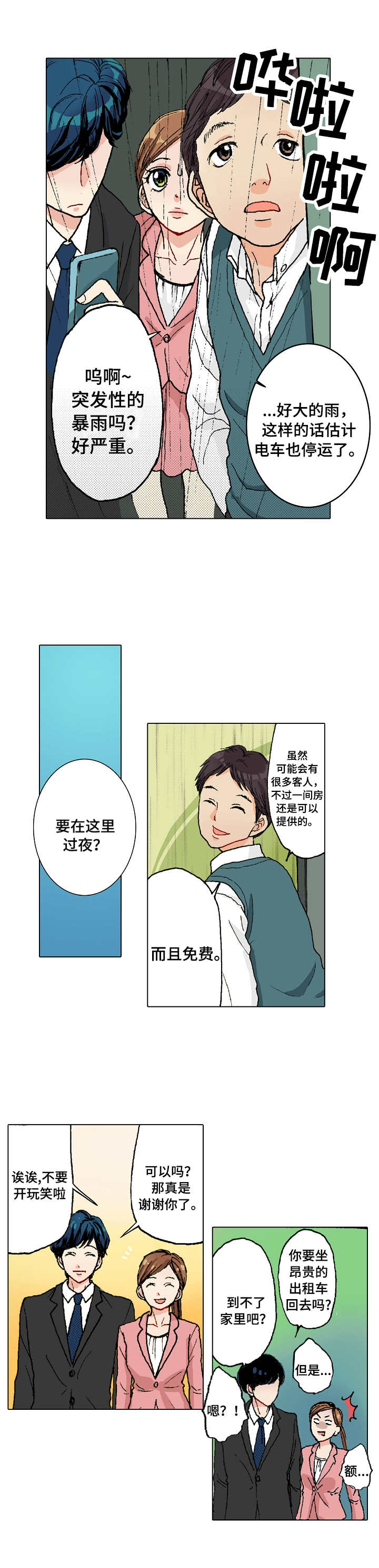 距离为零漫画,第3章：过夜1图