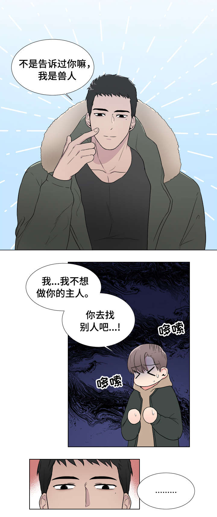 反向饲养漫画,第2章：兽人4图