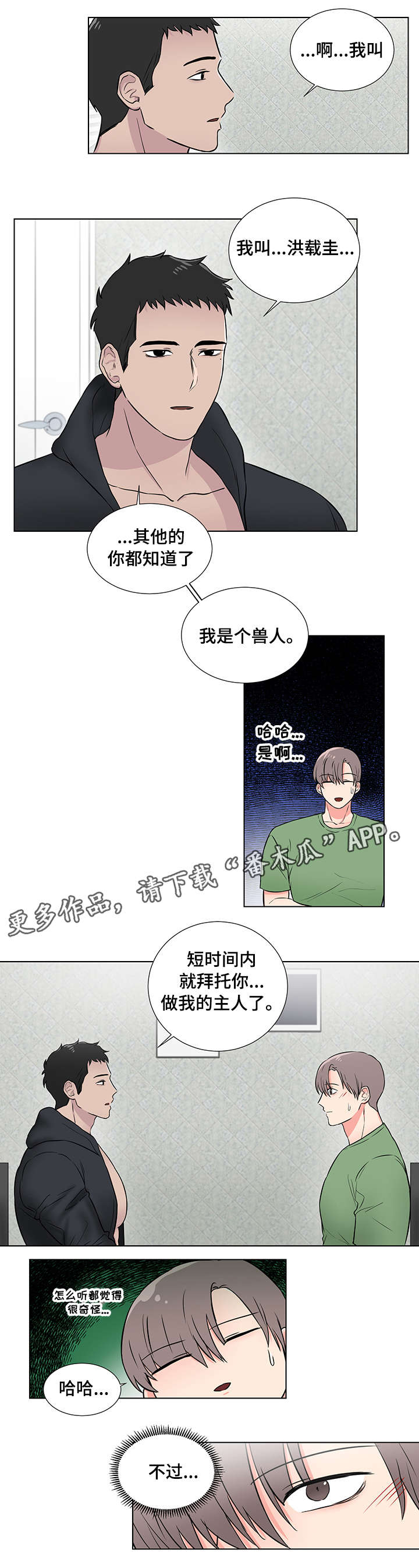 反向饲养漫画,第6章：我错了5图