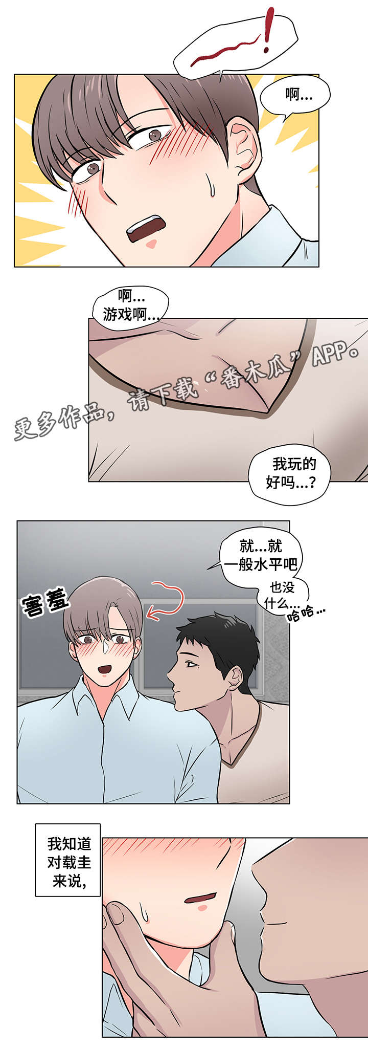 反向饲养漫画,第9章：心动4图