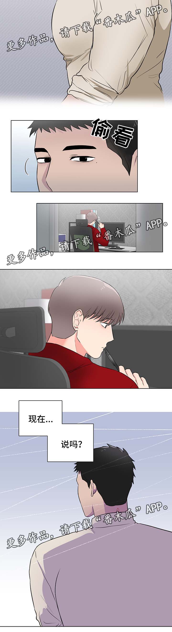 反向饲养漫画,第24章：摇摆不定2图