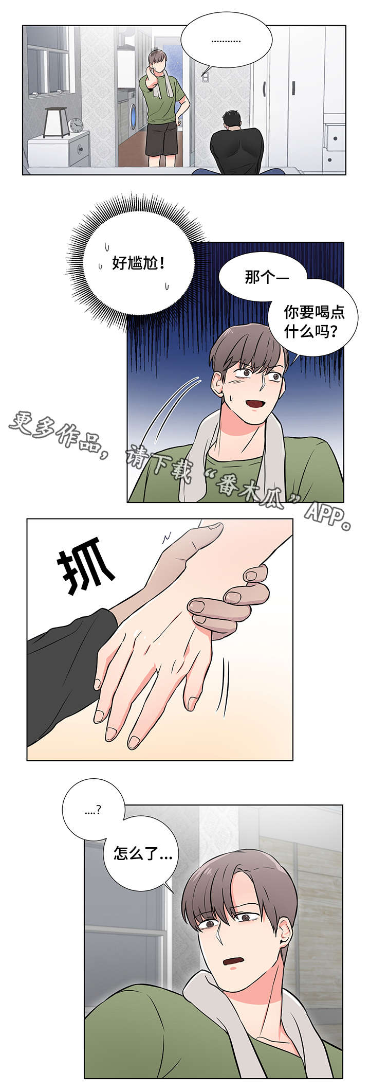 反向饲养漫画,第4章：放轻松4图