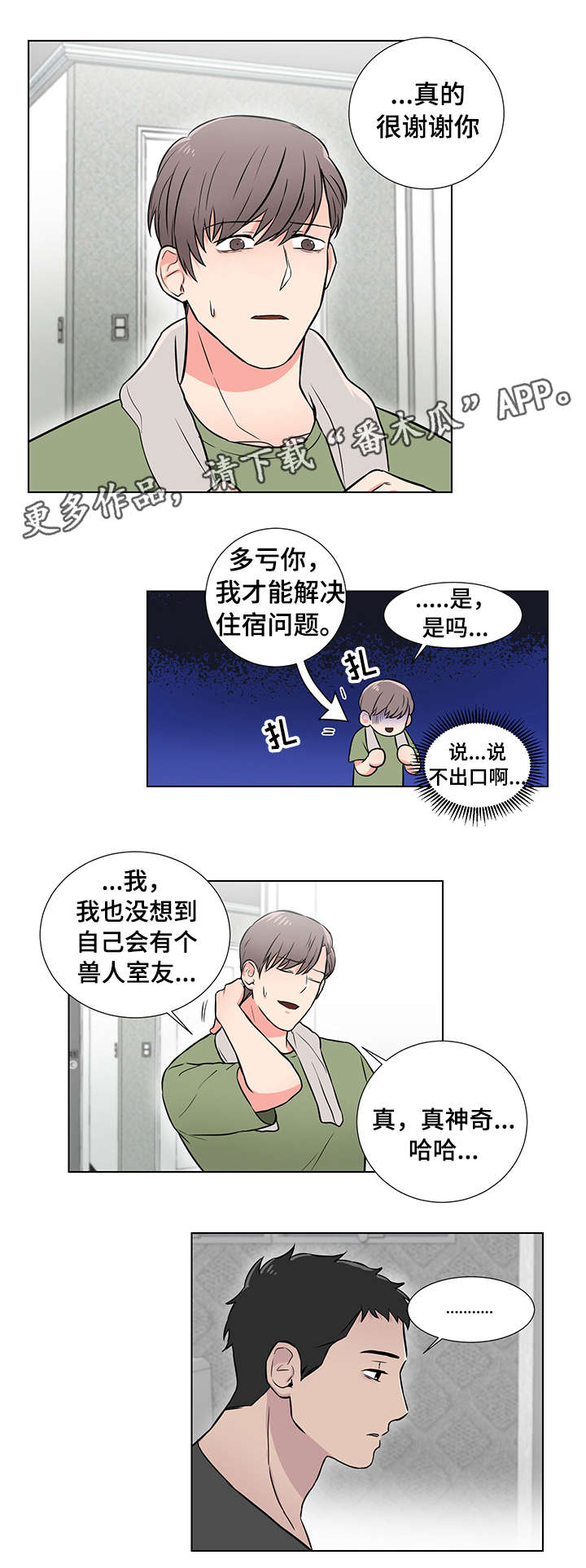 反向饲养漫画,第4章：放轻松3图