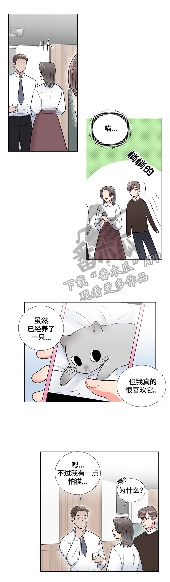 反向饲养漫画,第66章：猫薄荷3图