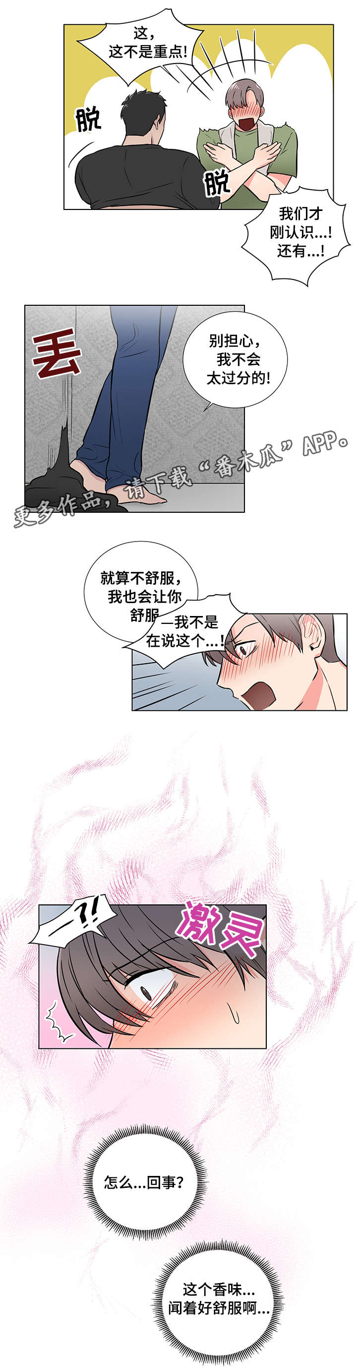 反向饲养漫画,第4章：放轻松2图