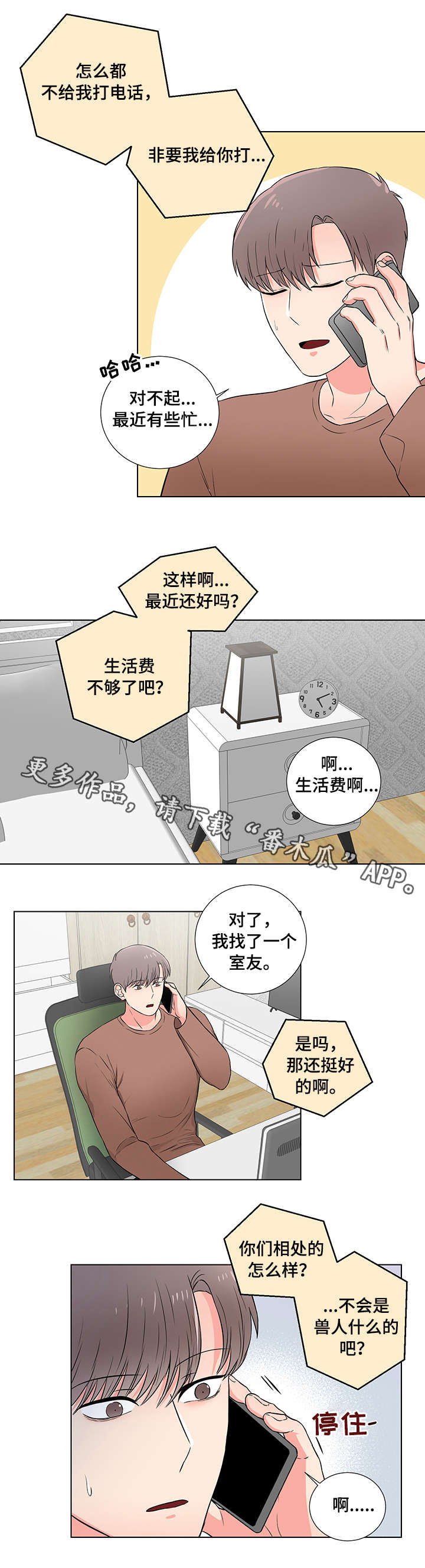 反向饲养漫画,第20章：隐瞒3图