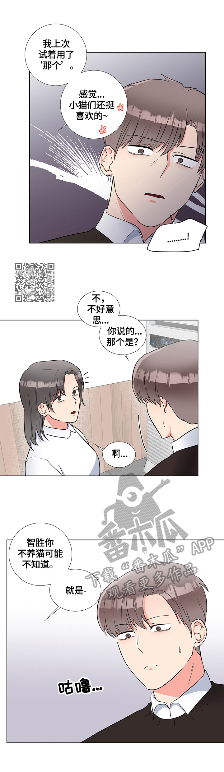 反向饲养漫画,第66章：猫薄荷5图