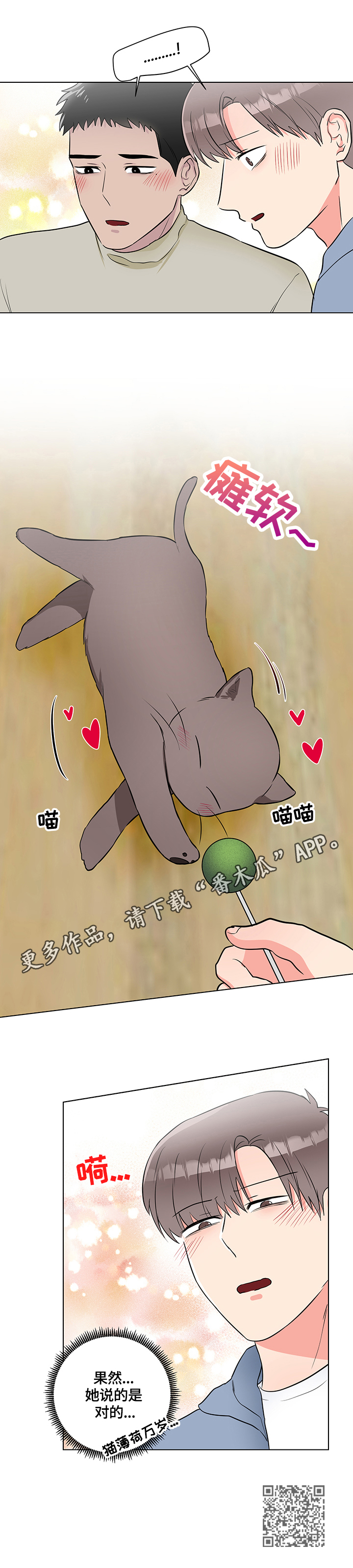 反向饲养漫画,第66章：猫薄荷4图