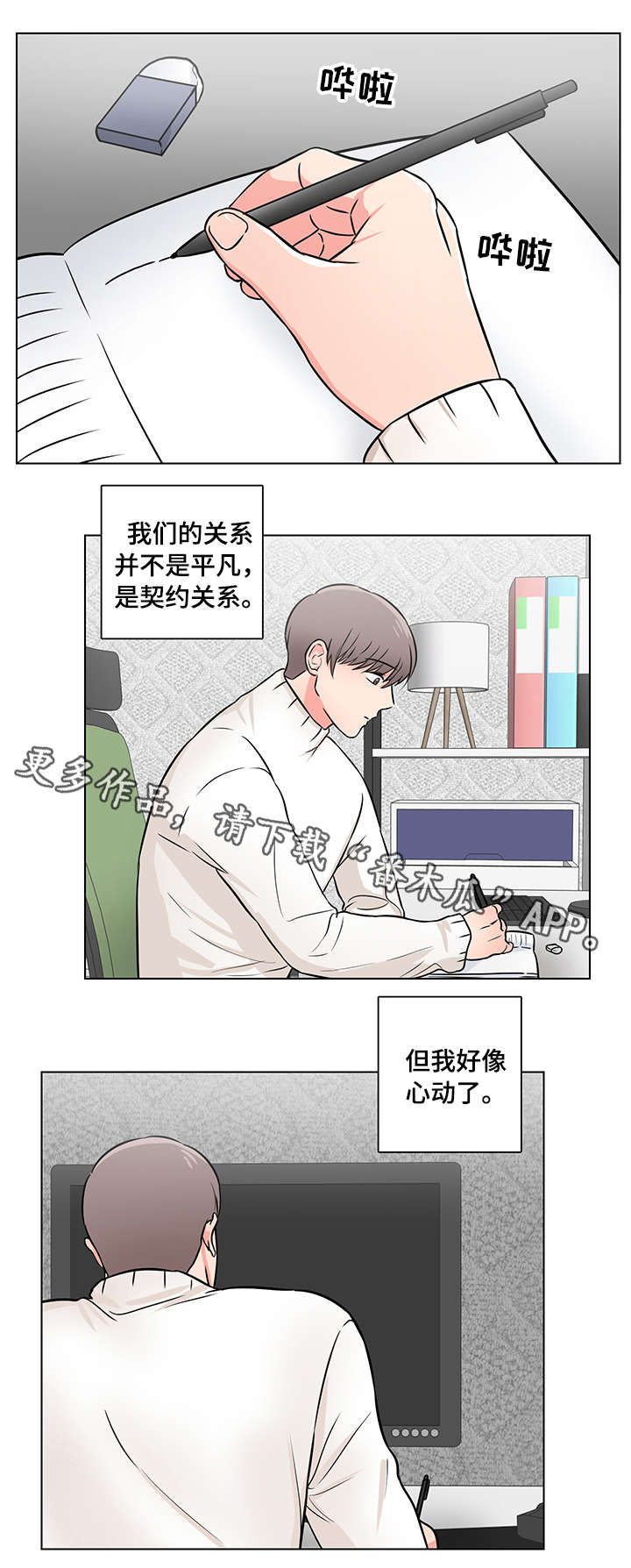 反向饲养人类漫画,第9章：心动4图