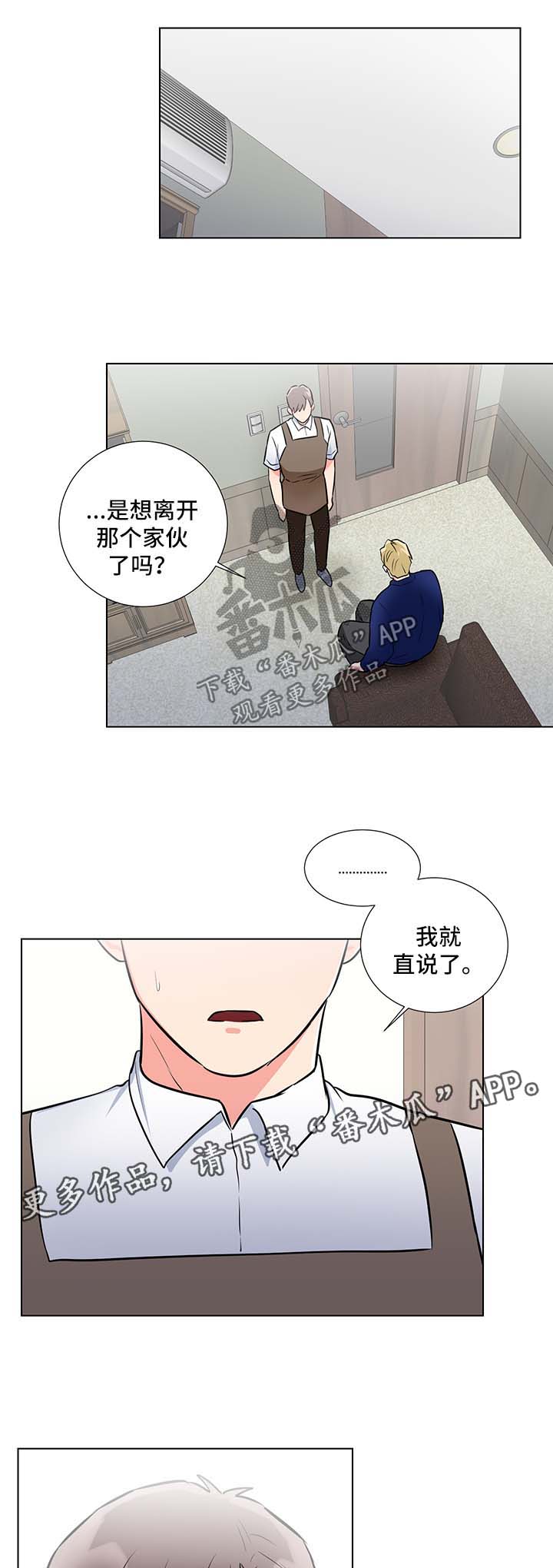 反向饲养小说情节介绍漫画,第51章：跟踪谈话2图