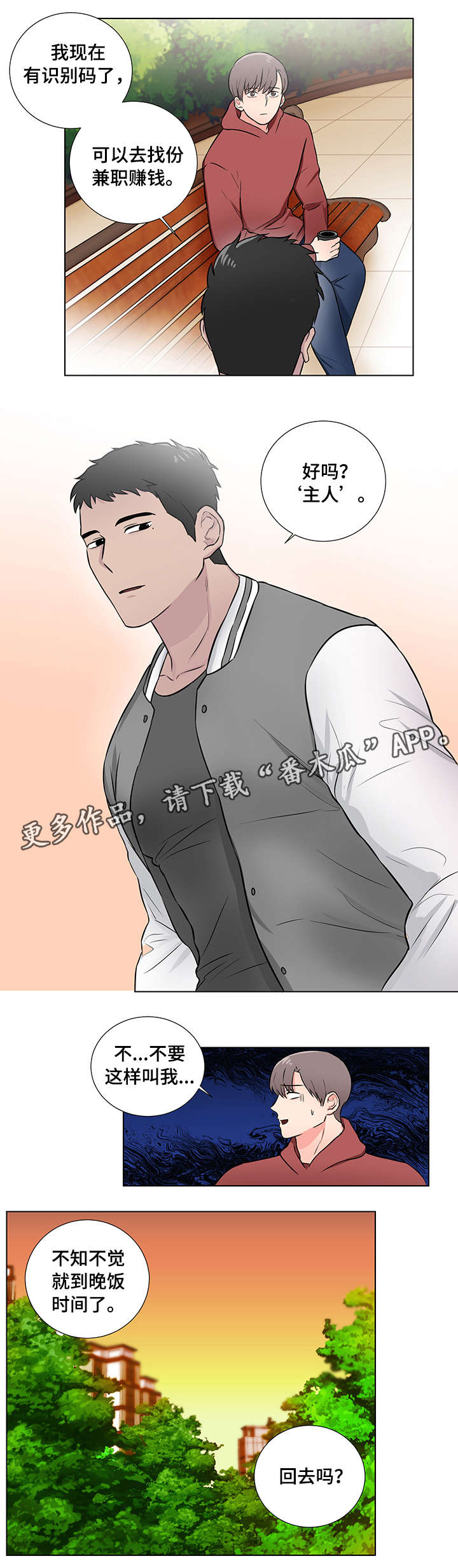 反向饲养人类的小说漫画,第8章：好朋友2图