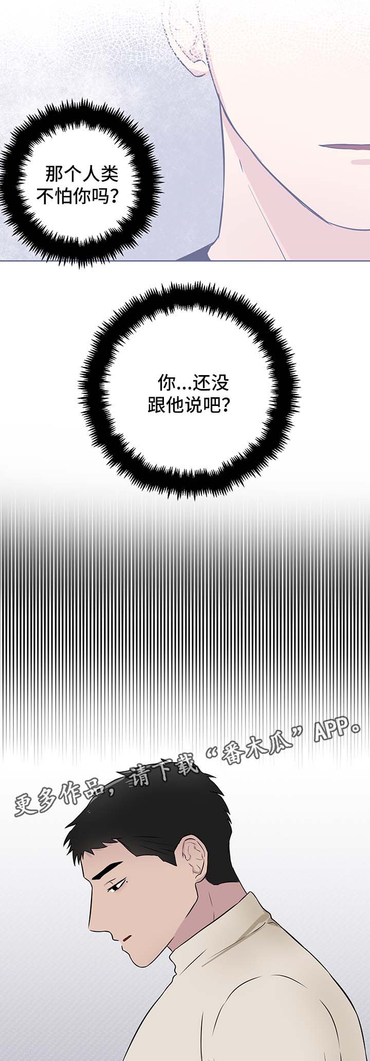 反向饲养漫画,第24章：摇摆不定1图