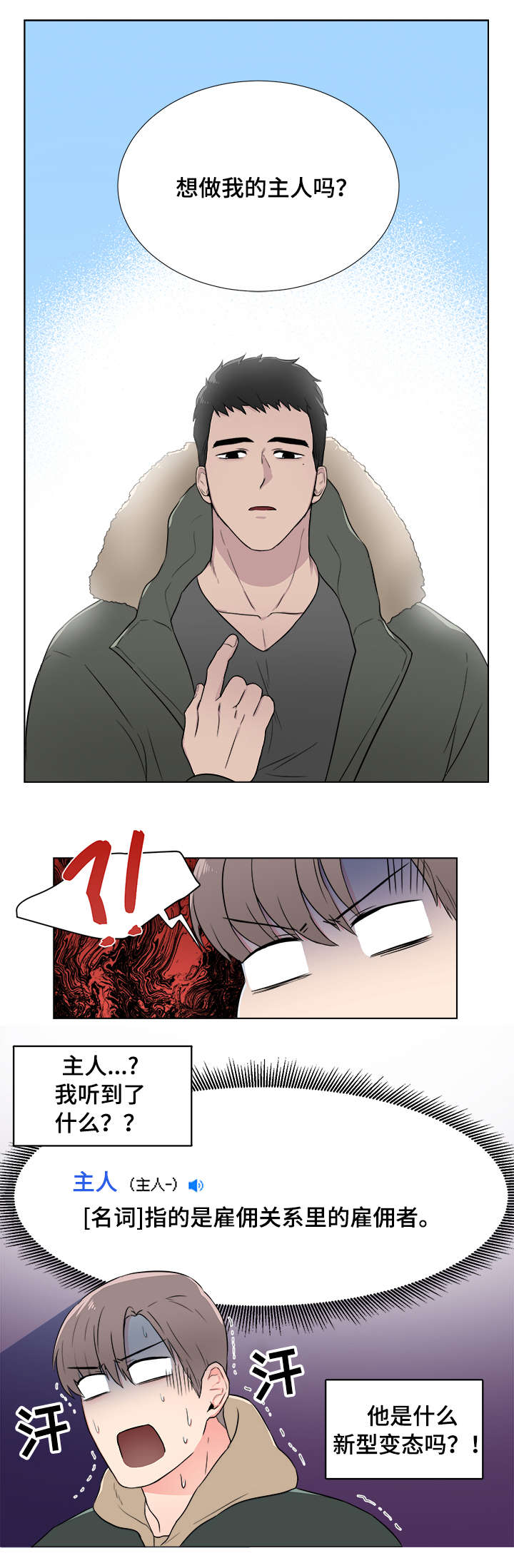 反向饲养漫画,第1章：做我的主人1图