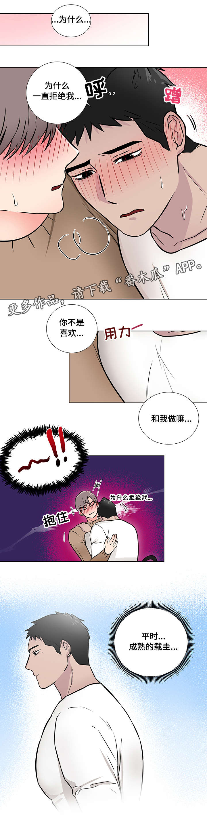 反向饲养漫画,第12章：撒娇2图