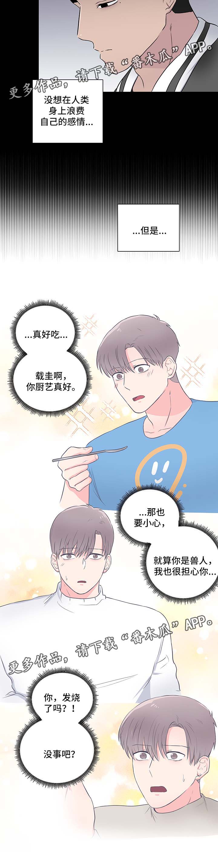 反向饲养漫画,第24章：摇摆不定1图