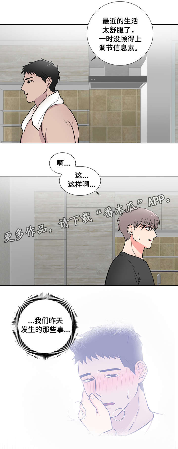 反向饲养漫画,第15章：脸红3图