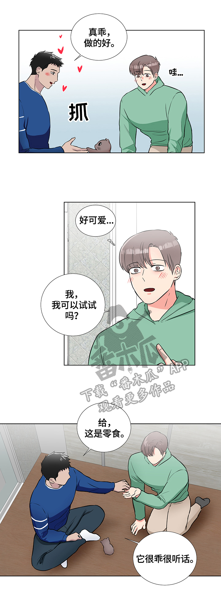 反向饲养漫画,第65章：想办法3图