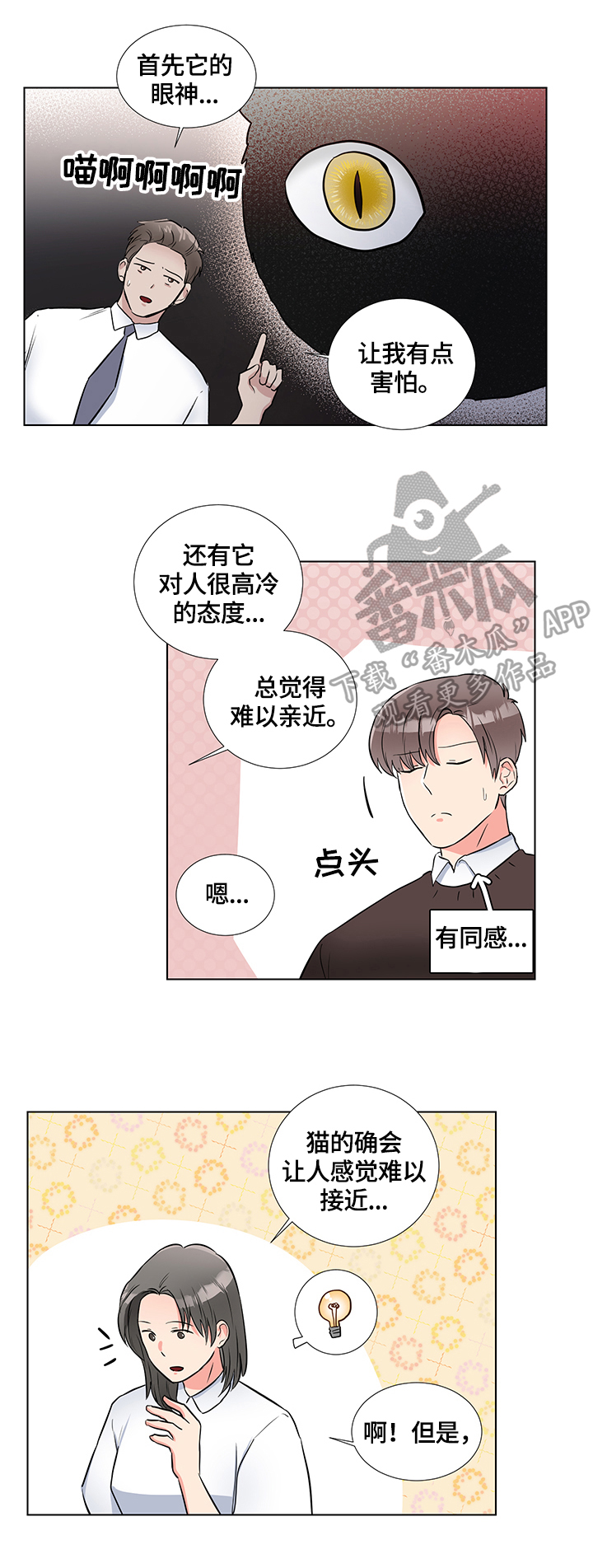 反向饲养漫画,第66章：猫薄荷4图