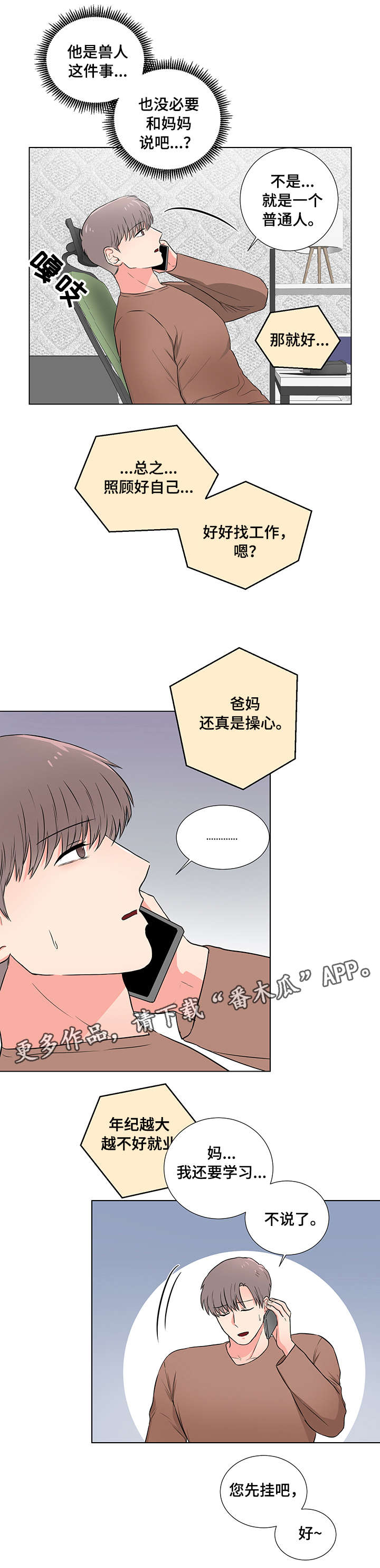 反向饲养漫画,第20章：隐瞒4图
