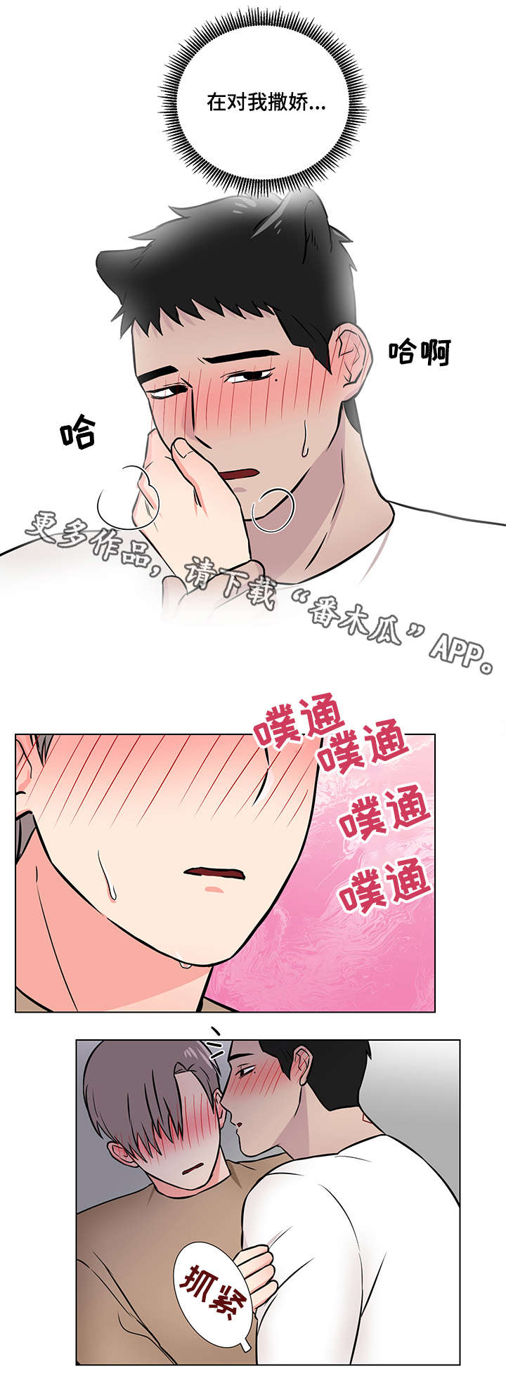 反向饲养漫画,第12章：撒娇3图