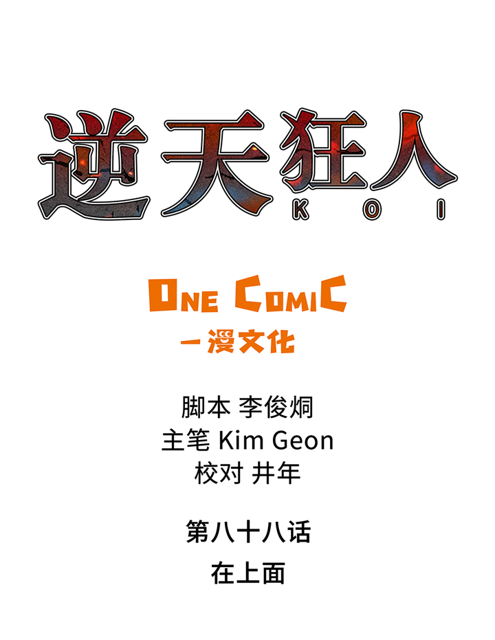 逆天狂人漫画,第88章：在上面1图