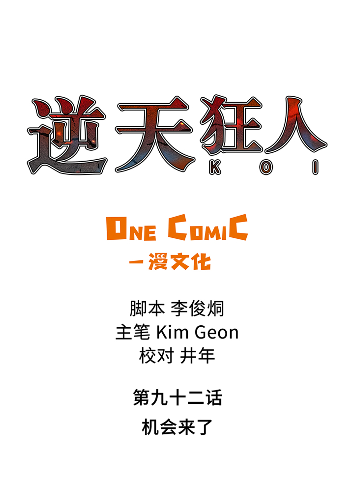 逆天狂人漫画,第92章：机会来了1图