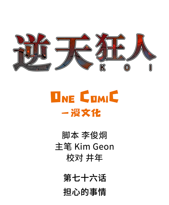 逆天狂人漫画,第76章：担心的事情1图