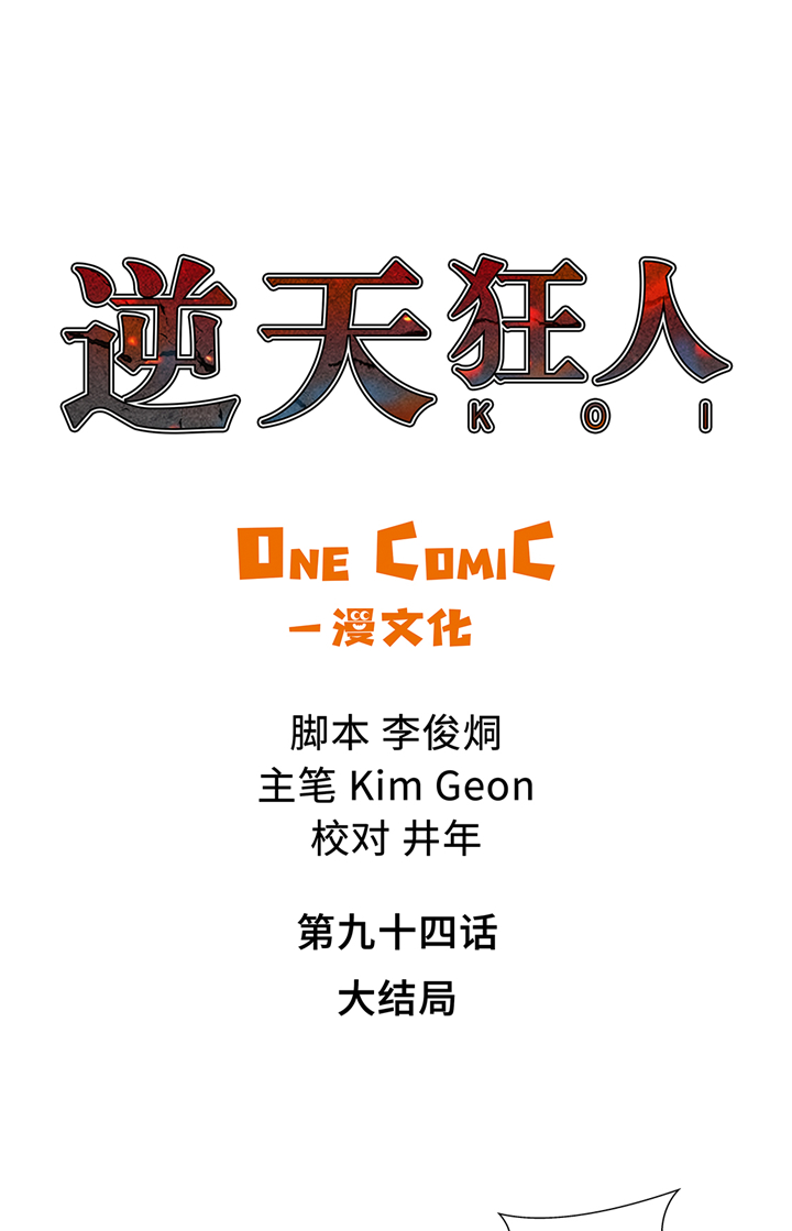 逆天狂人漫画,第94章：大结局1图