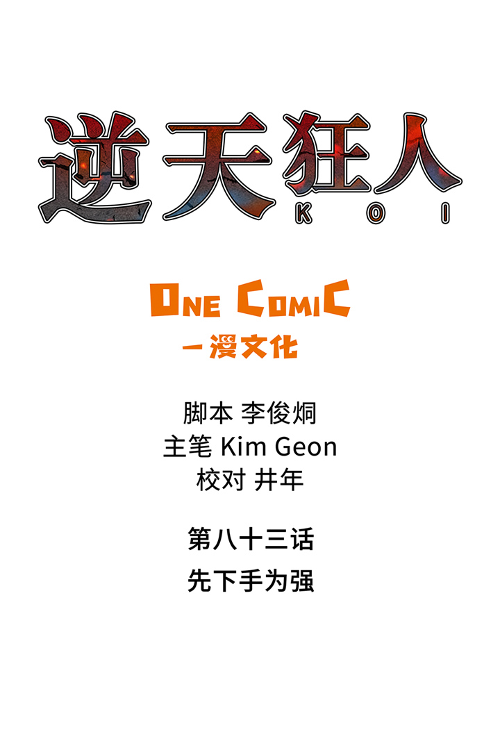 逆天狂人漫画,第83章：先下手为强1图