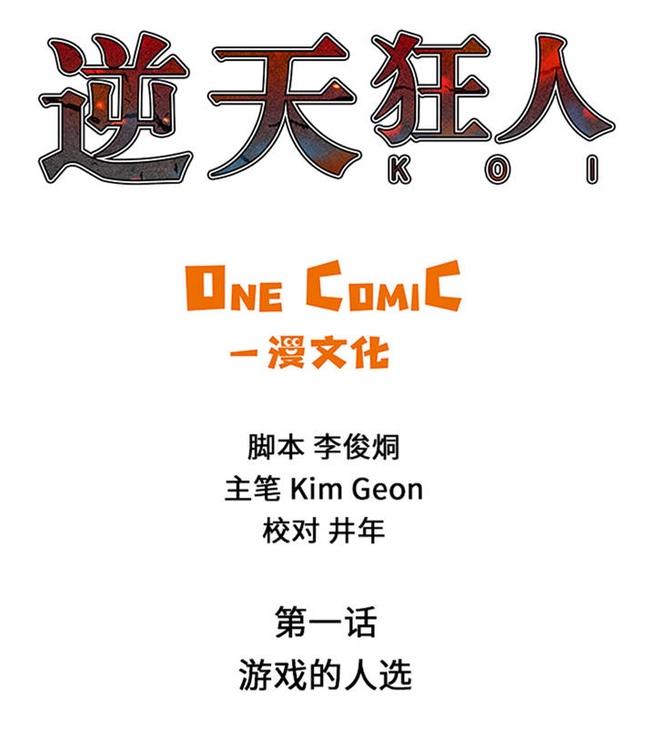 逆天狂人漫画,第1章： 游戏的人选4图