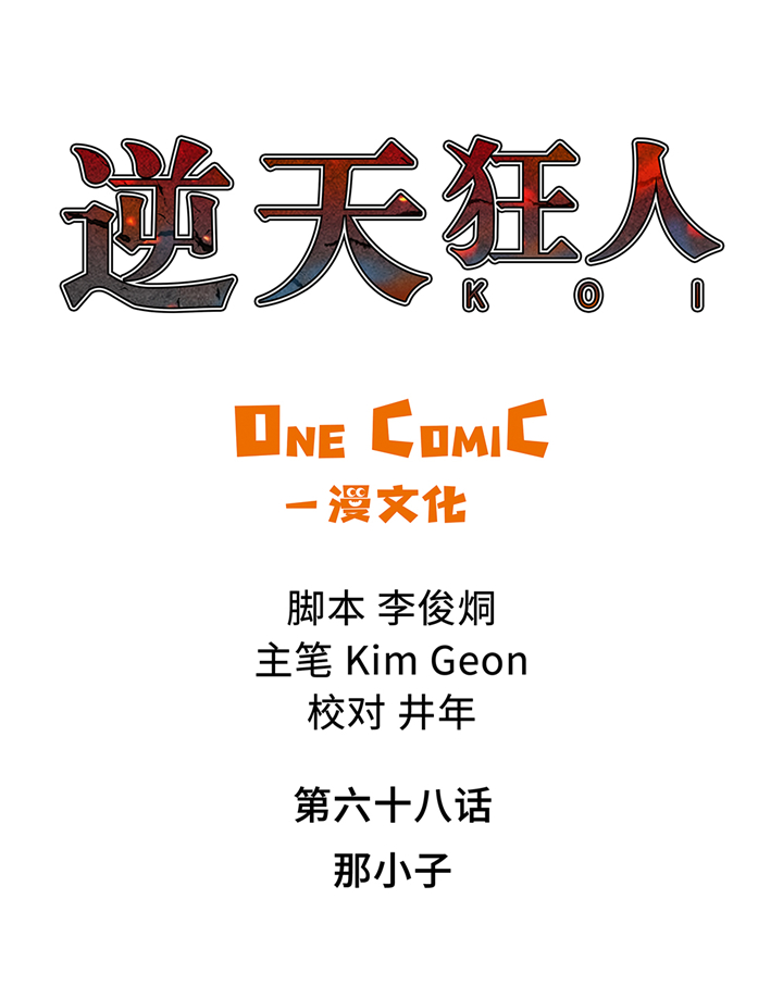 逆天狂人漫画,第68章：那小子1图