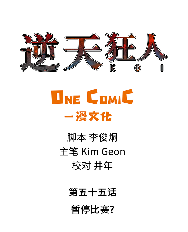 逆天狂人漫画,第55章：暂停比赛？1图