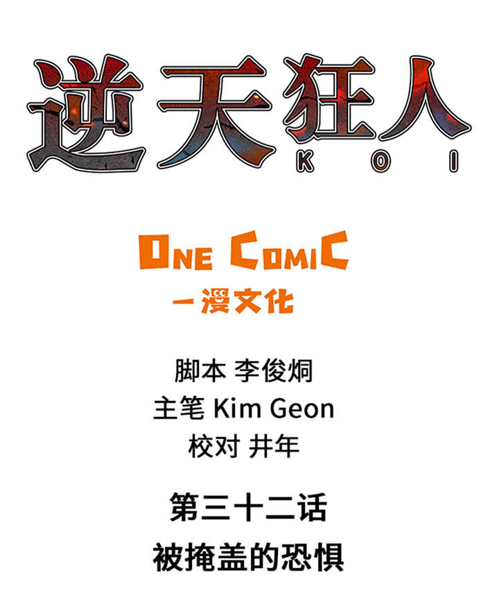 逆天狂人漫画,第32章：被掩盖的恐惧1图